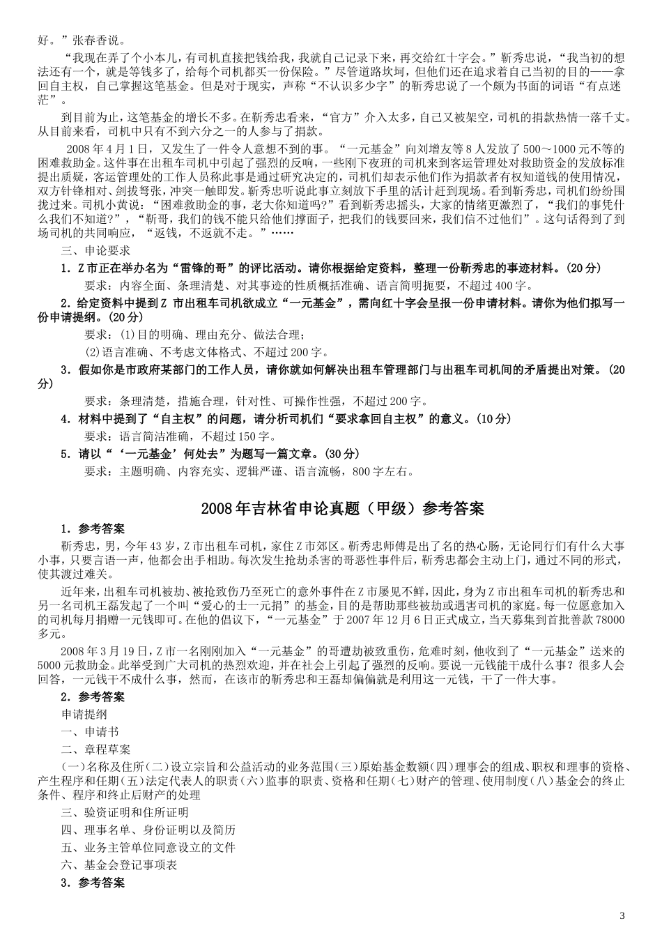 2008年吉林公务员考试《申论》试卷参考答案（甲级）.doc_第3页