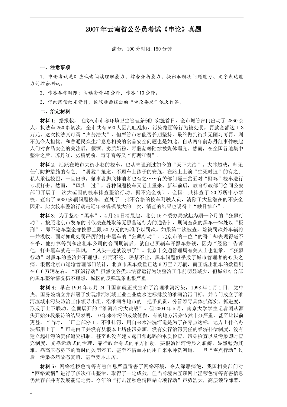 2007年云南省公务员考试《申论》真题及参考答案.docx_第1页
