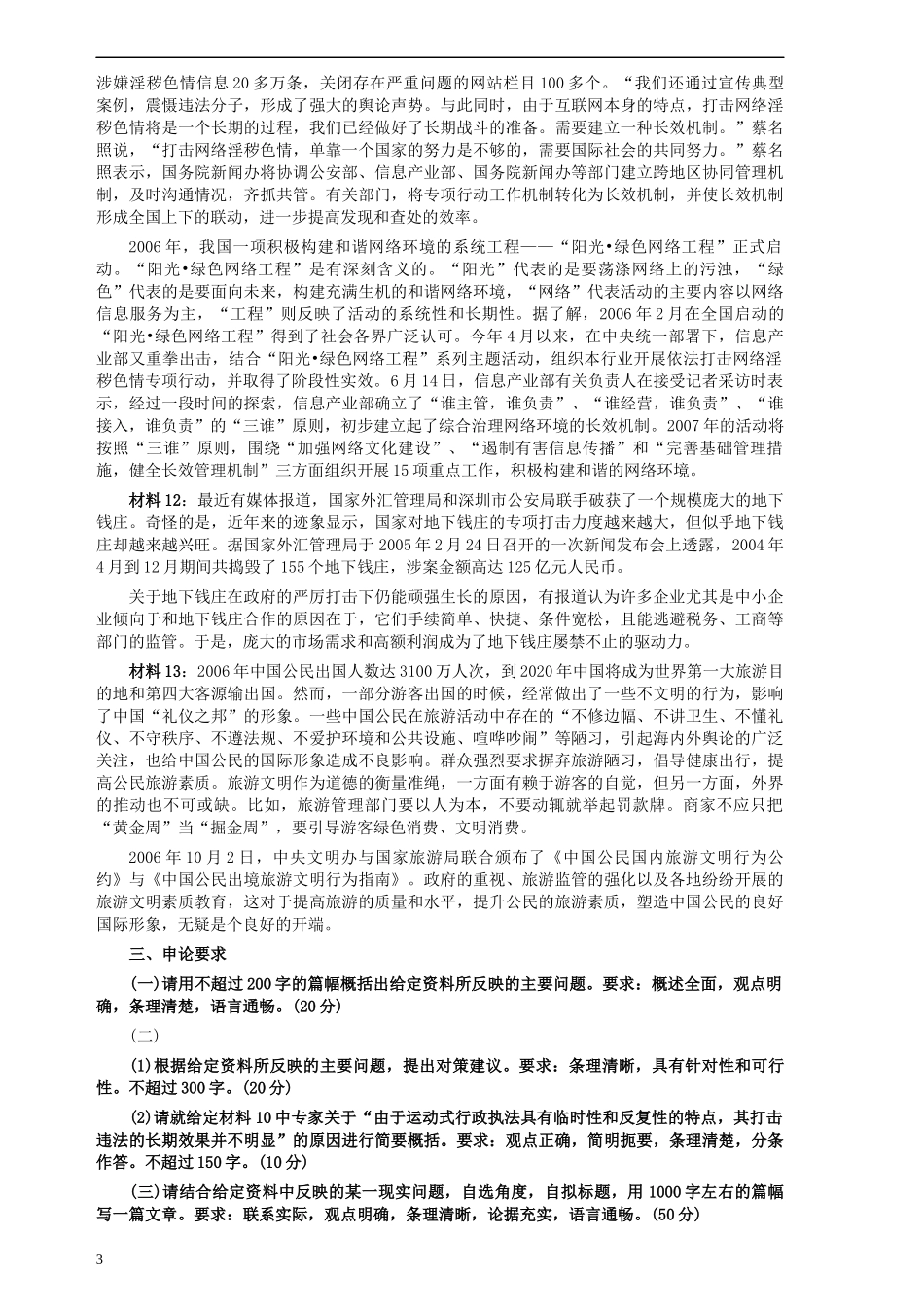 2007年云南省公务员考试《申论》真题及参考答案.docx_第3页