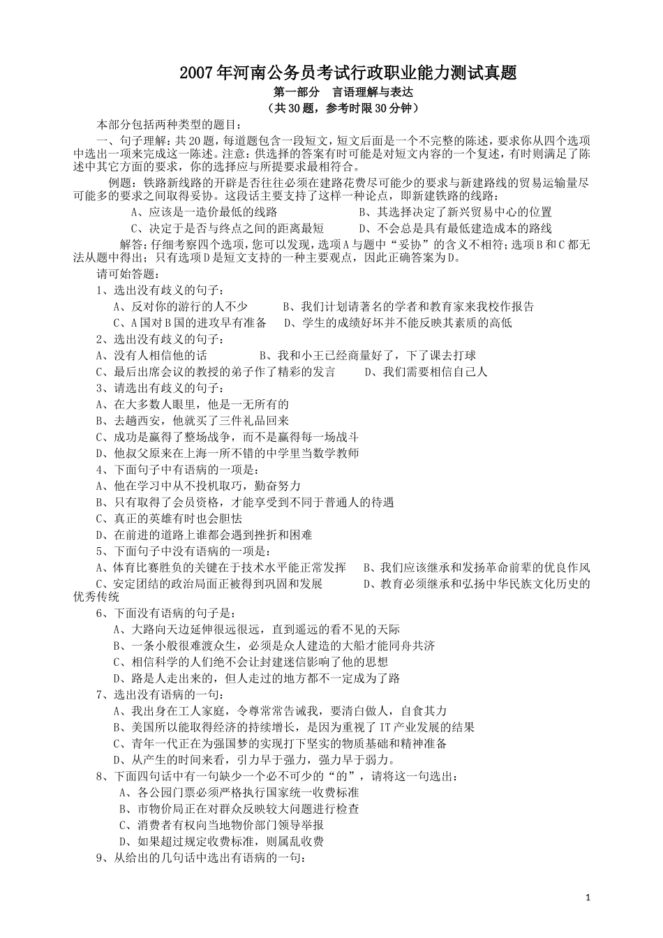2007年河南省公务员考试《行测》真题.doc_第1页