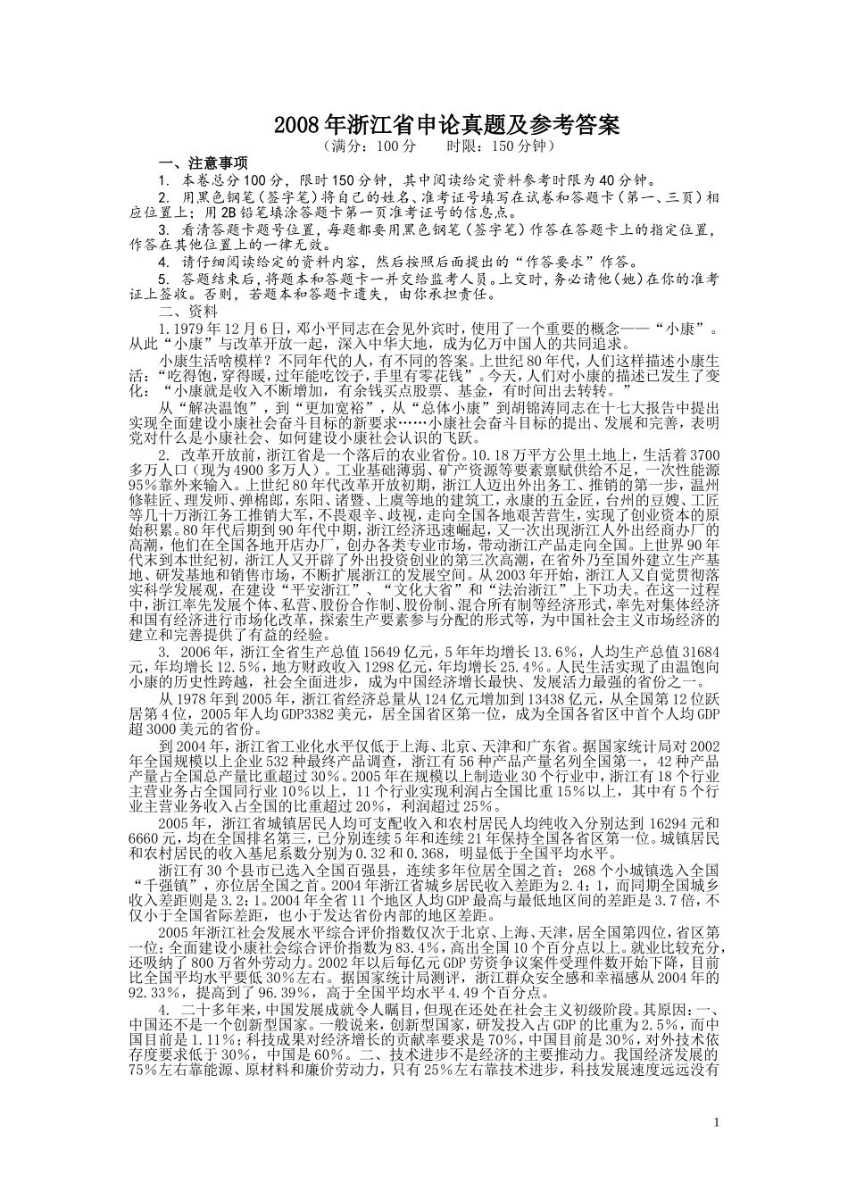 2008年浙江公务员考试《申论》真题及参考答案.doc_第1页