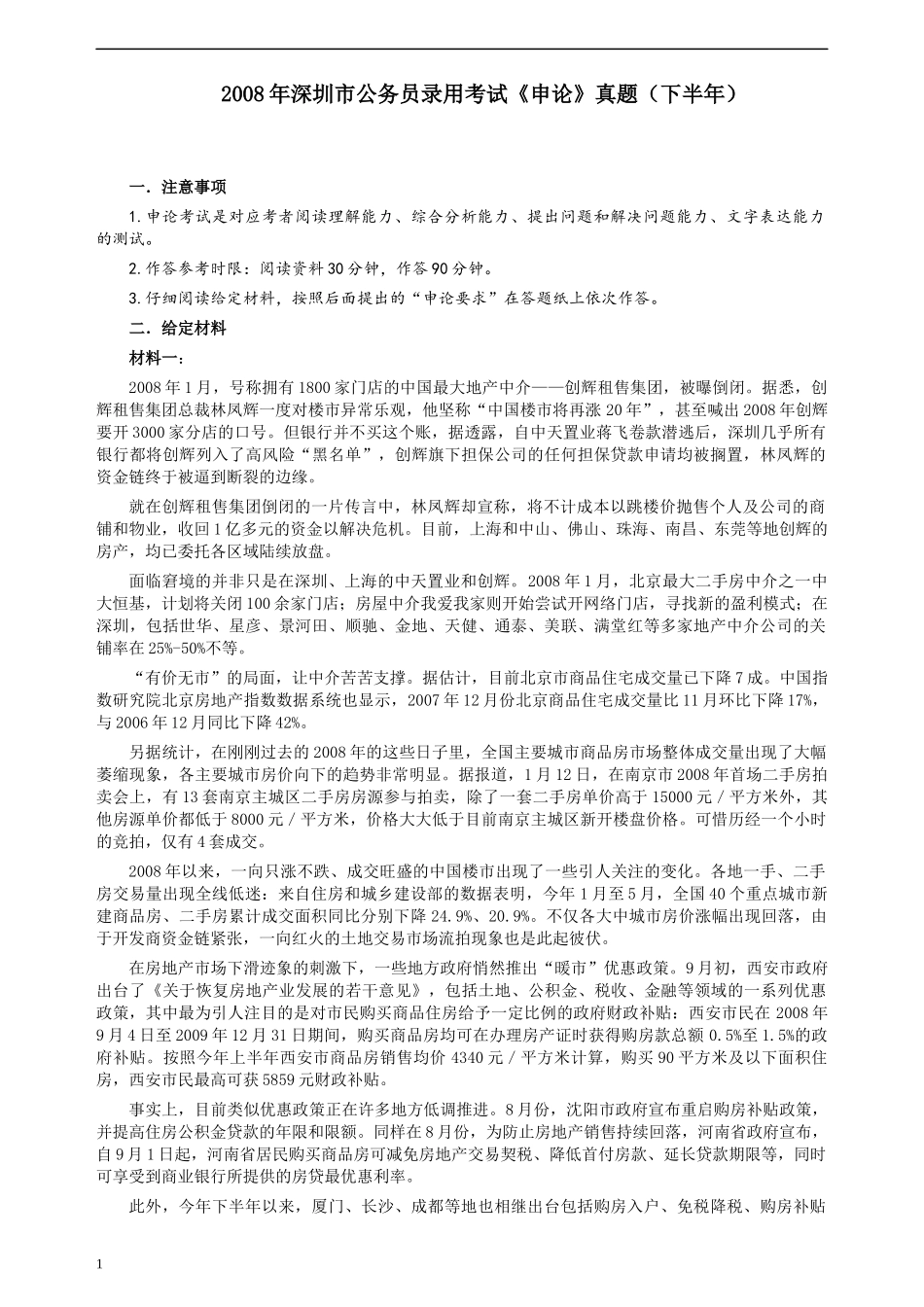 2008年深圳市公务员考试《申论》真题（下半年）及参考答案.docx_第1页