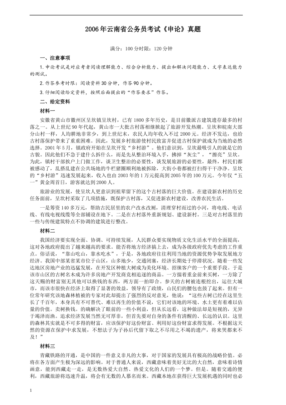 2006年云南省公务员考试《申论》真题及参考答案.docx_第1页