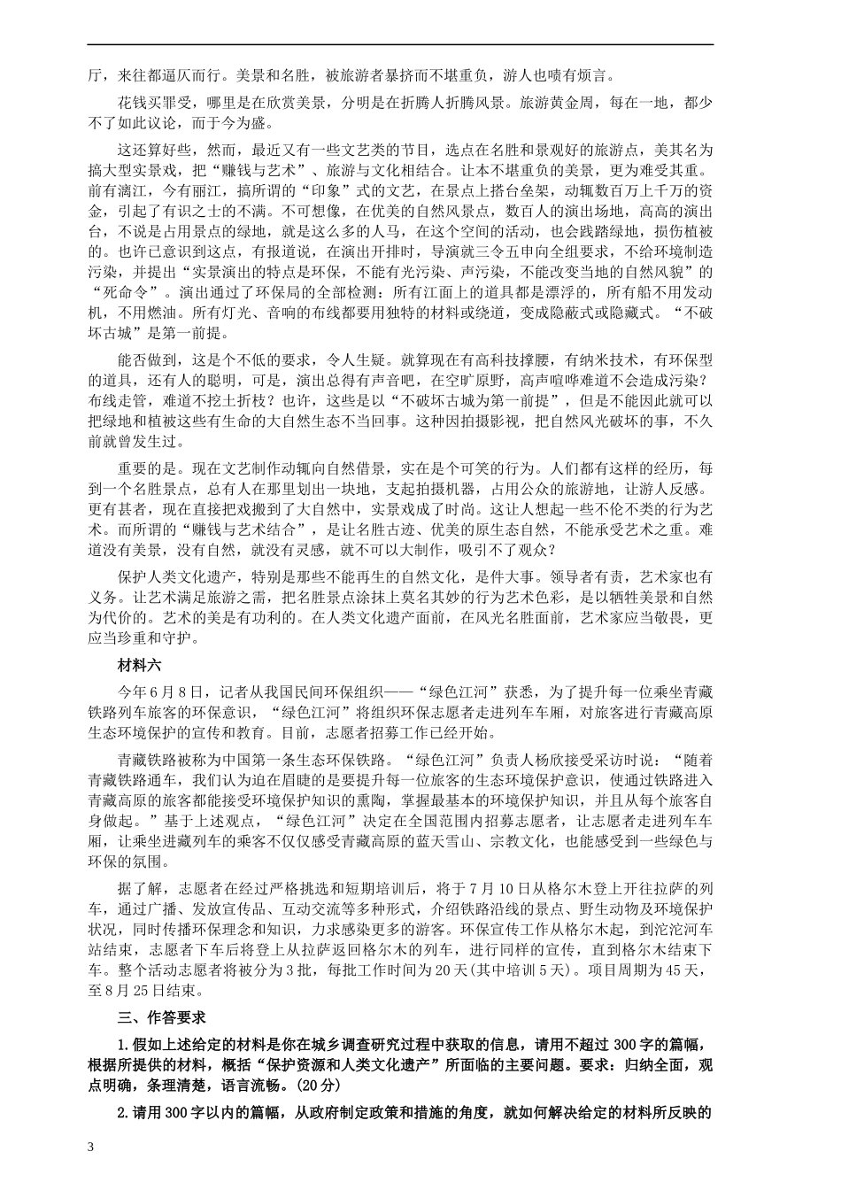 2006年云南省公务员考试《申论》真题及参考答案.docx_第3页