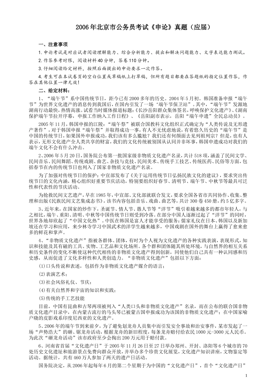 2006年北京市公务员考试《申论》真题（应届）及答案.doc_第1页