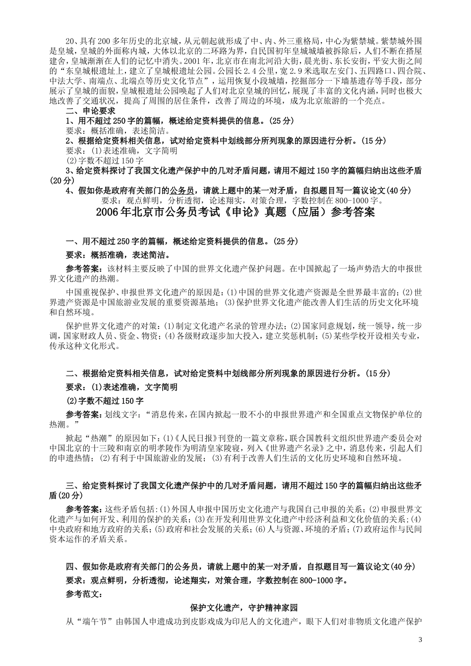 2006年北京市公务员考试《申论》真题（应届）及答案.doc_第3页