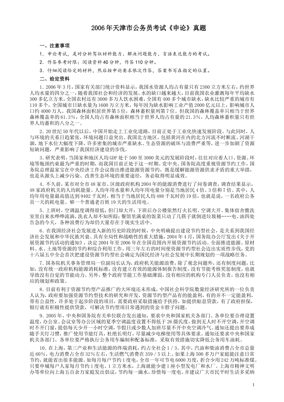 2006年天津市公务员考试《申论》真题及参考答案.doc_第1页