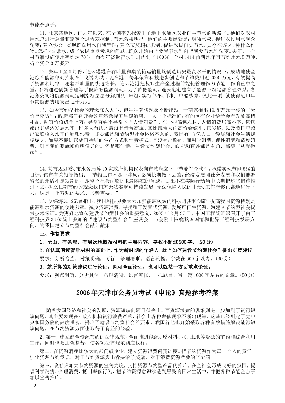 2006年天津市公务员考试《申论》真题及参考答案.doc_第2页
