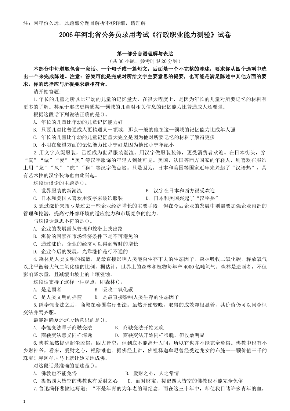 2006年河北公务员考试《行测》真题.docx_第1页