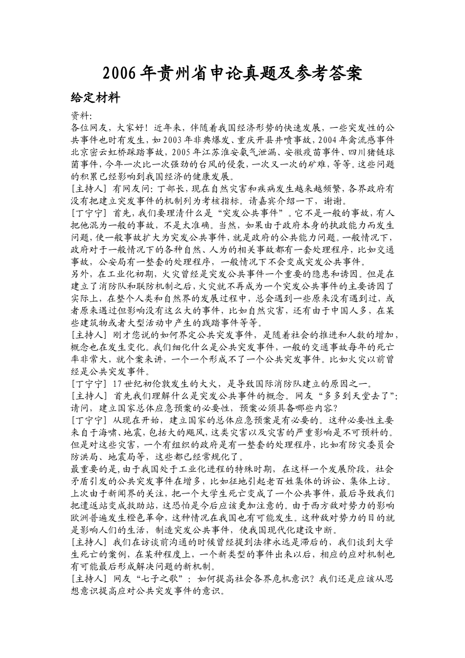 2006年贵州省申论真题及参考答案.doc_第1页