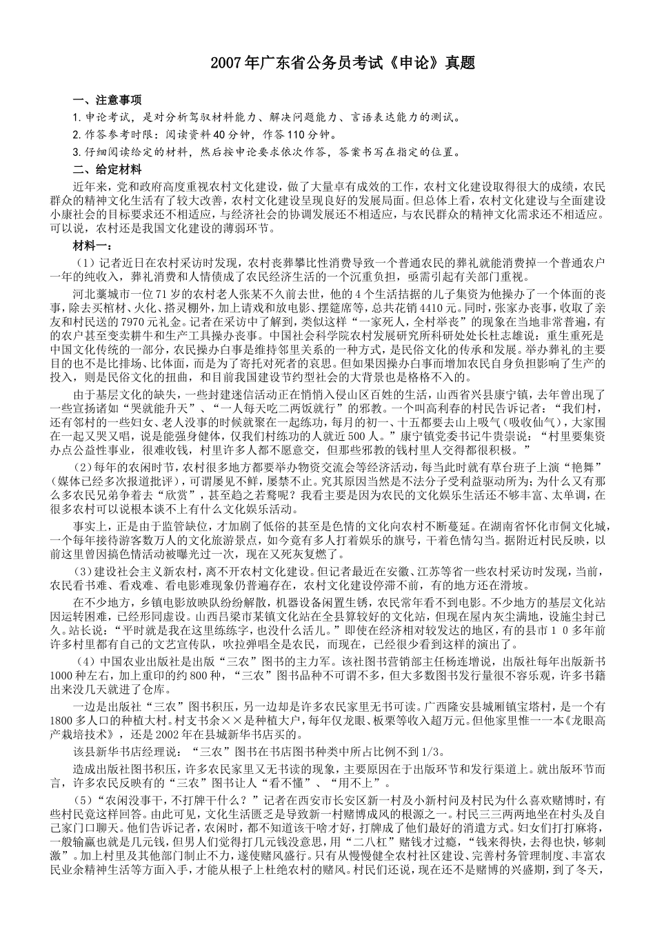 2007年广东公务员考试《申论》真题卷及答案.doc_第1页