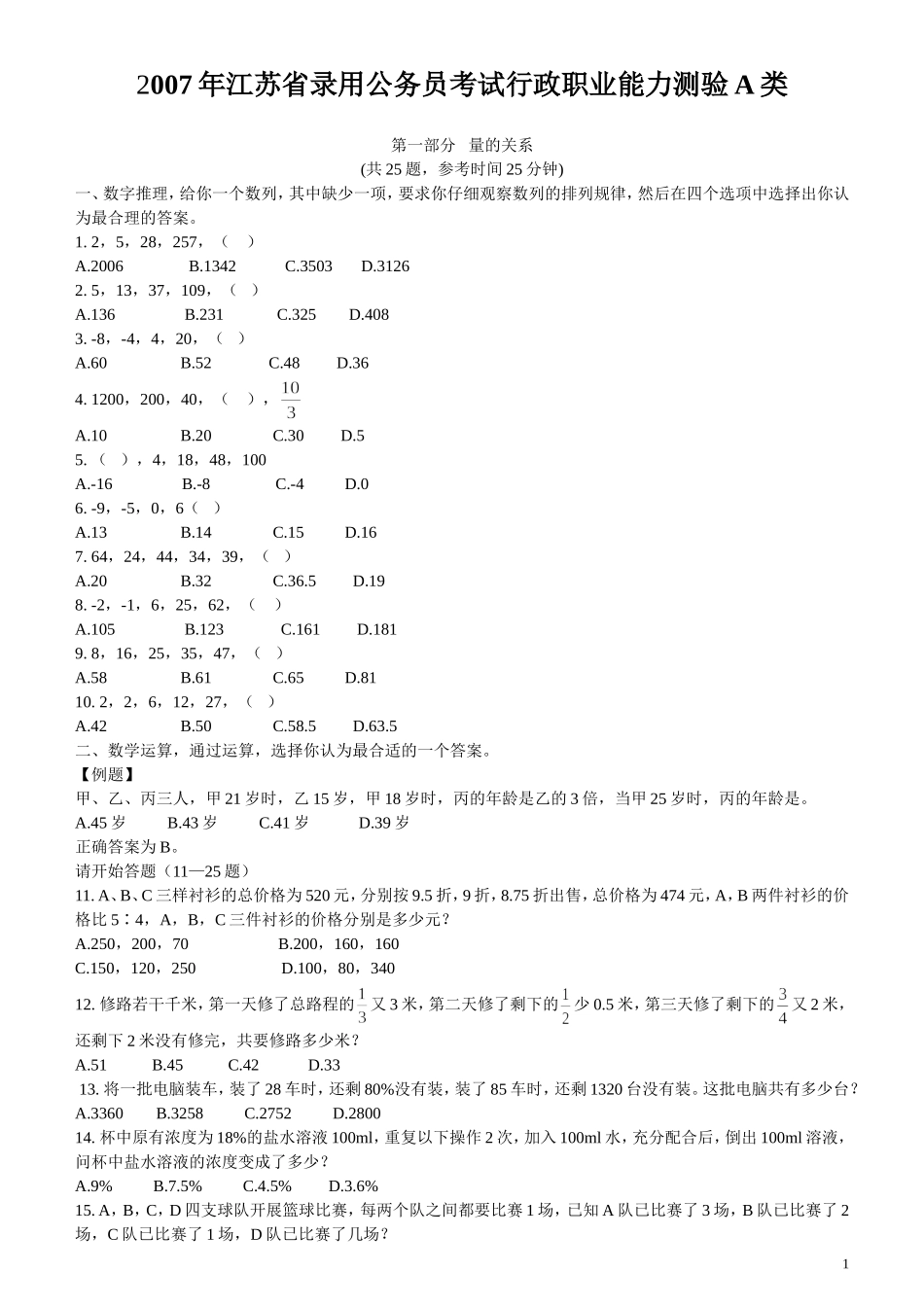 2007年江苏省公务员考试《行测》真题（A类卷）.doc_第1页