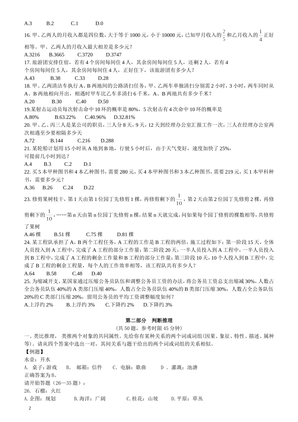 2007年江苏省公务员考试《行测》真题（A类卷）.doc_第2页