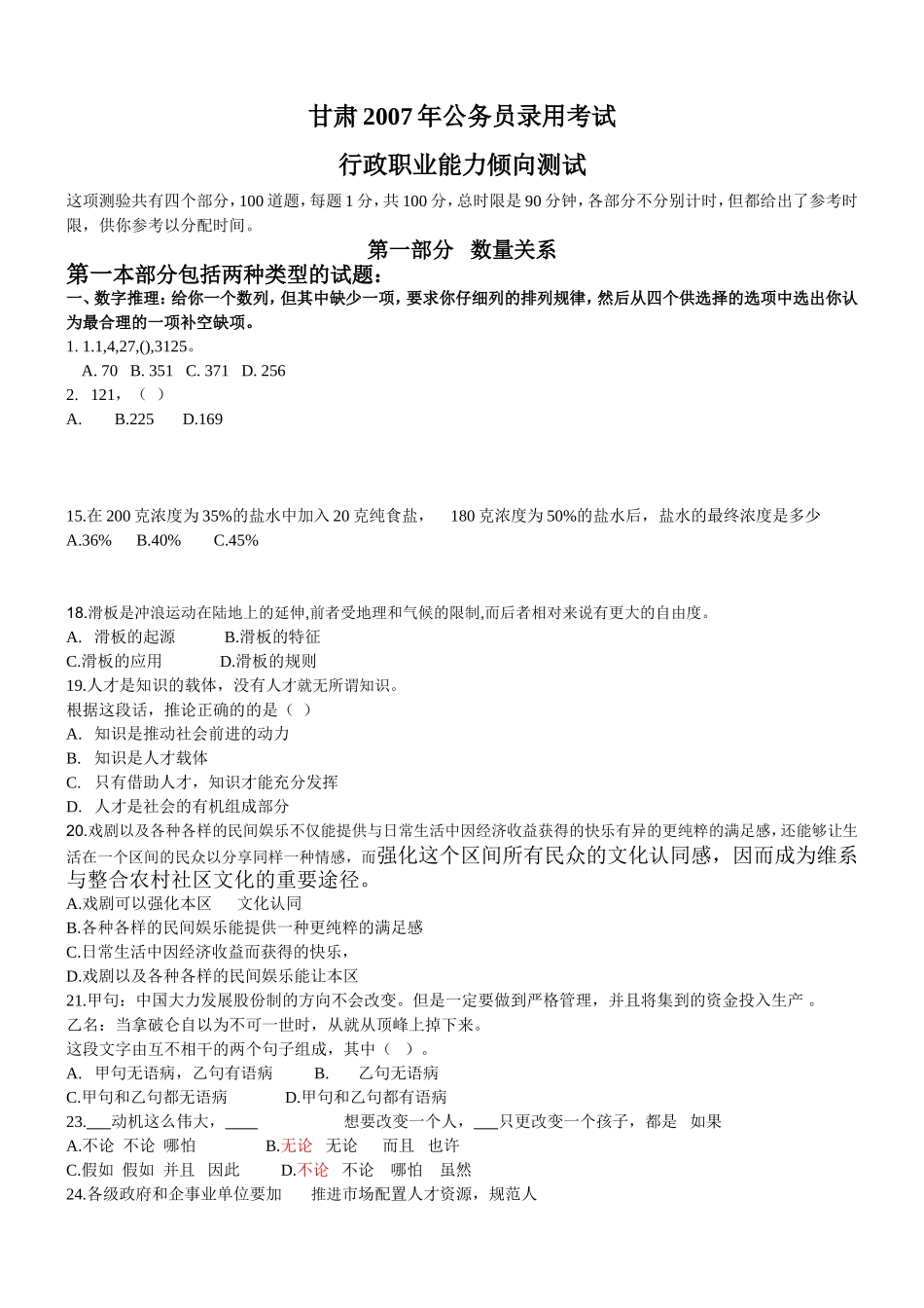 2007年甘肃省公务员行测真题【部分】.doc_第1页