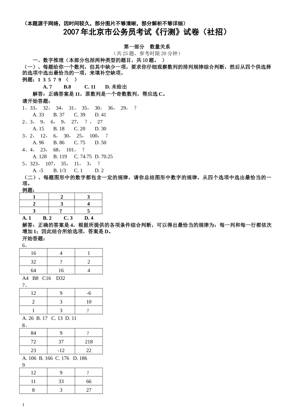 2007年北京公务员考试《行测》（社招）（部分解析不全或够详细）.docx_第1页
