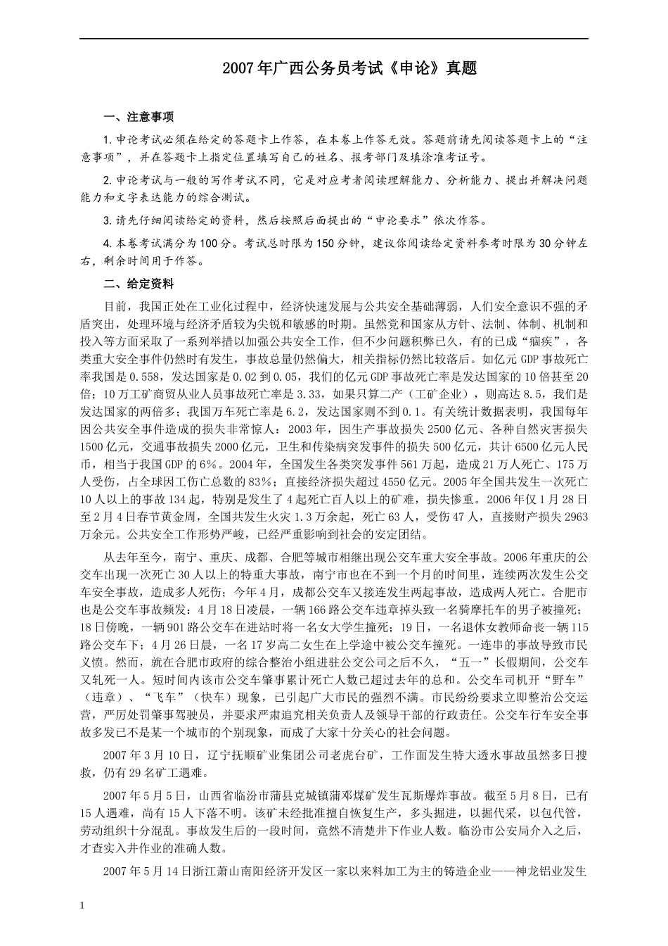 2007年广西公务员考试《申论》真题及参考答案.docx_第1页