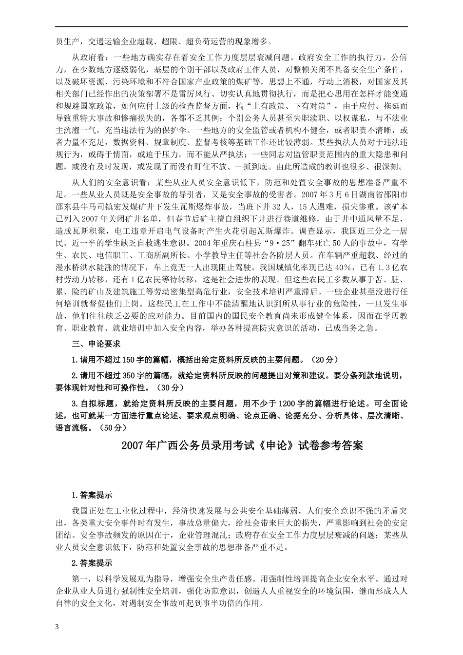 2007年广西公务员考试《申论》真题及参考答案.docx_第3页