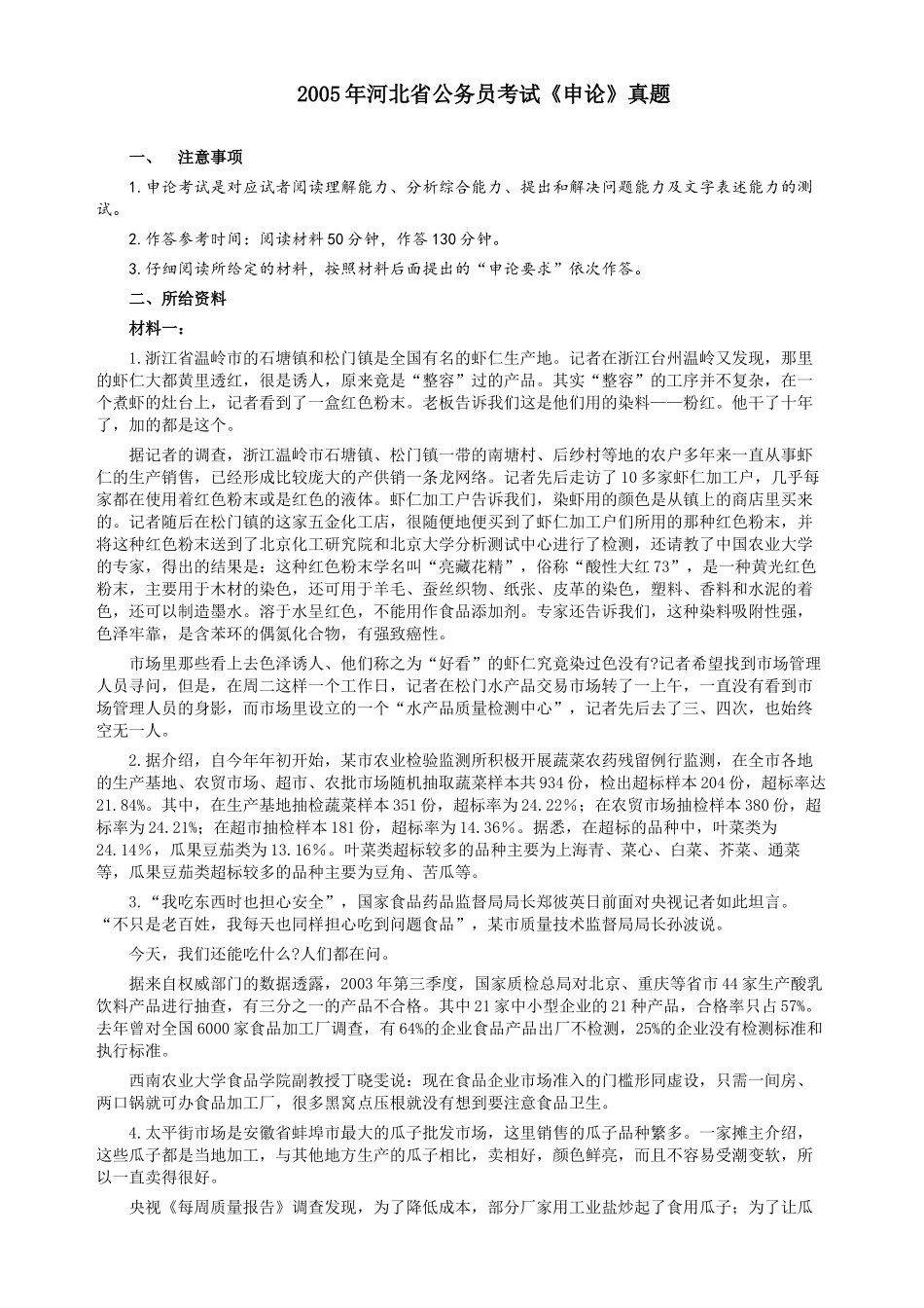 2005年河北公务员考试《申论》真题及参考答案.docx_第1页
