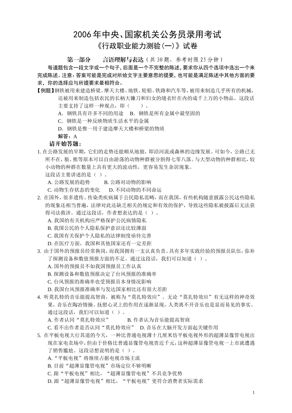 2006年国家公务员考试《行测》真题卷（一）.doc_第1页