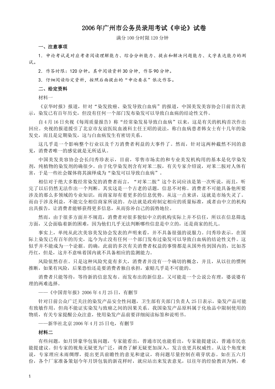 2006年广州市公务员考试《申论》真题及参考答案.docx_第1页
