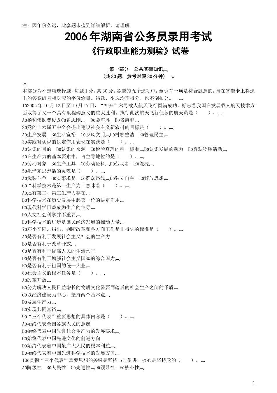 2006年湖南省公务员考试《行测》真题（此套题解析不详细不建议打印）.doc_第1页