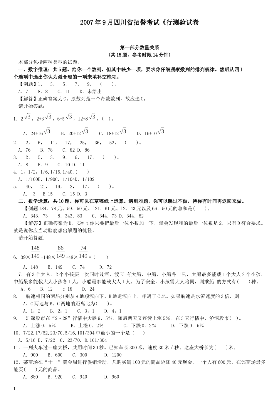 2007年9月四川省招警考试《行测》真题.docx_第1页