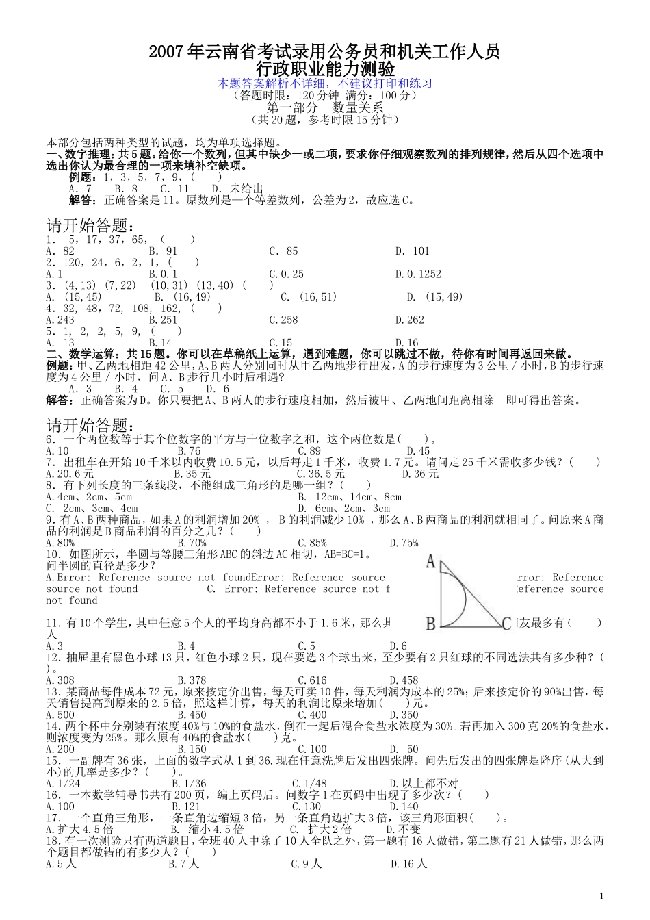 2007年云南省公务员考试《行测》真题及答案（解析不完整不建议打印和练习）.doc_第1页