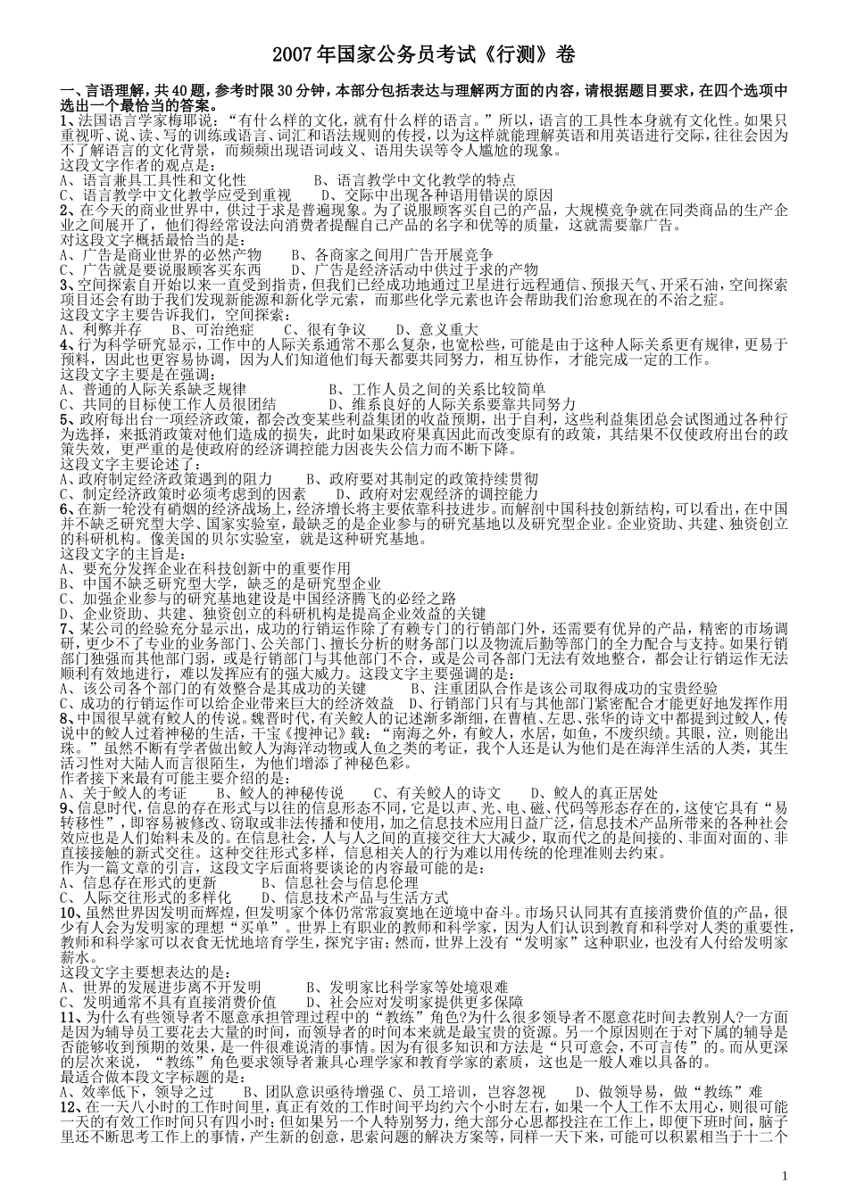 2007年国家公务员考试《行测》真题卷.doc_第1页
