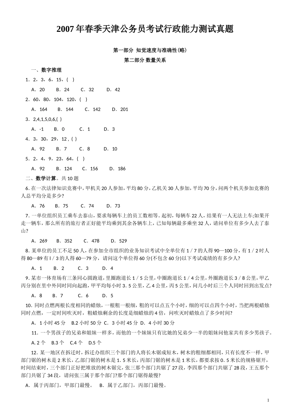 2007年天津市公务员考试《行测》真题（春季卷）（此题来源网络部分题目解析不够详细）.doc_第1页