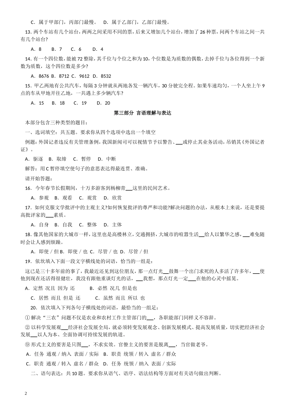 2007年天津市公务员考试《行测》真题（春季卷）（此题来源网络部分题目解析不够详细）.doc_第2页