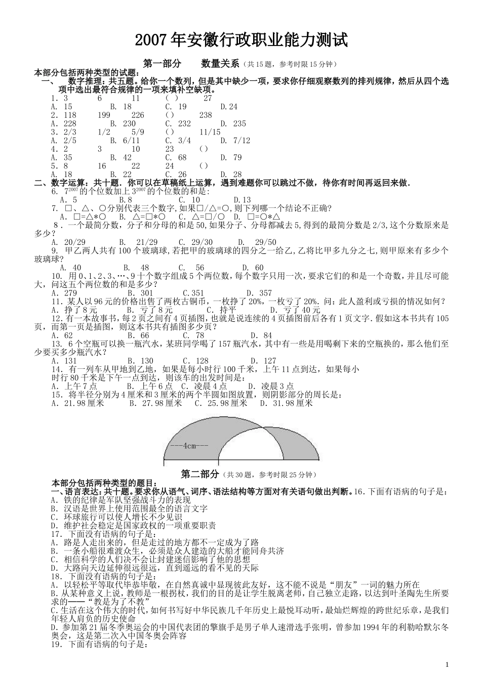2007年安徽省公务员考试《行测》真题.doc_第1页
