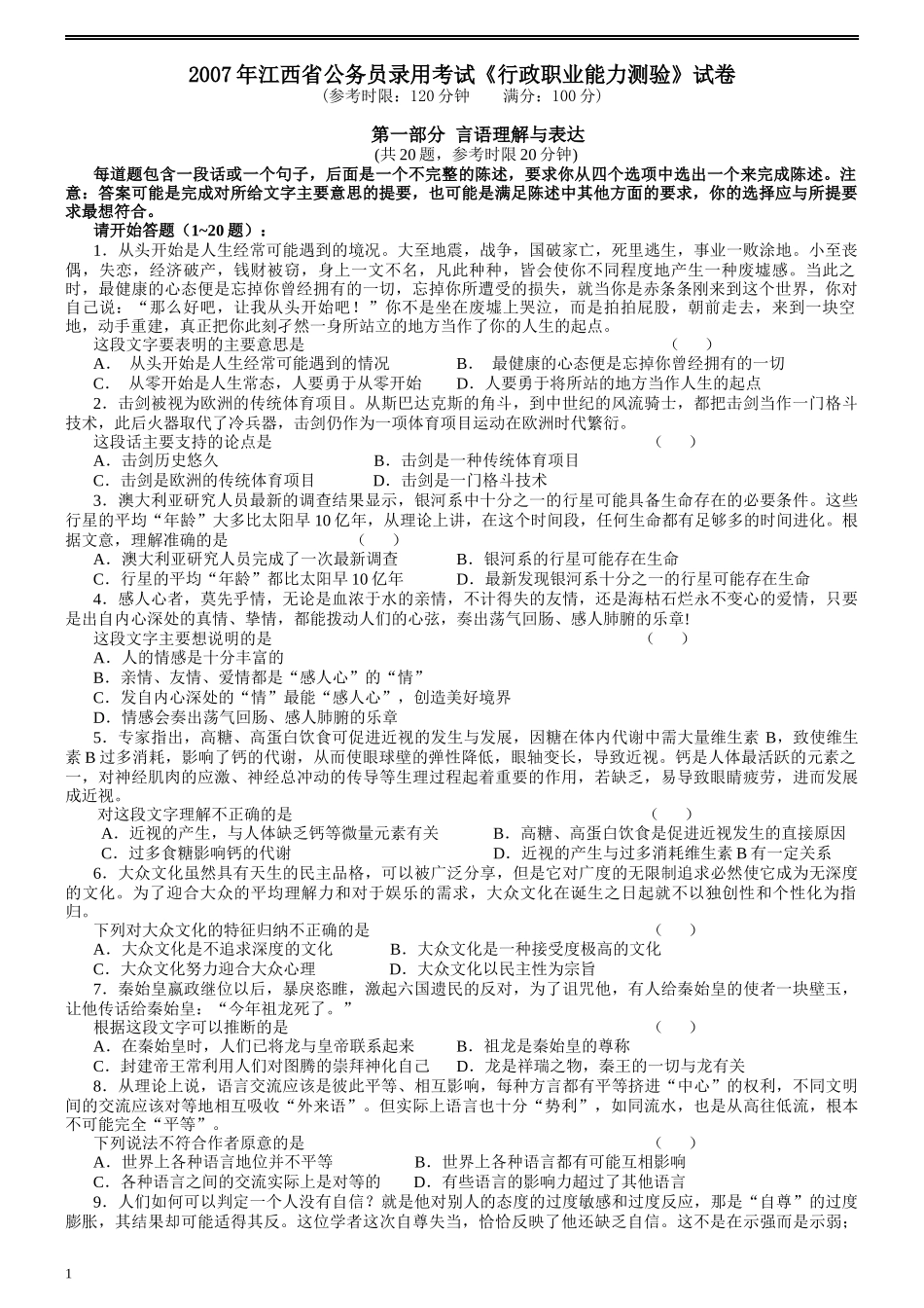2007年江西公务员考试《行测》卷.docx_第1页
