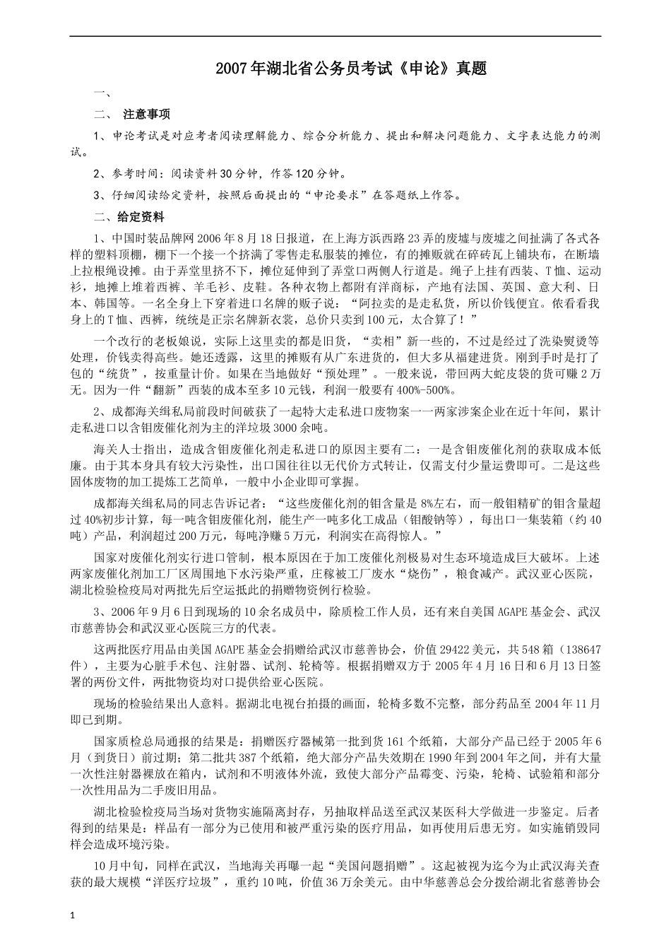 2007年湖北省公务员考试《申论》真题及参考答案.docx_第1页