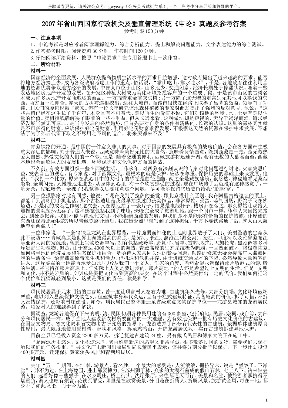 2007年省山西国家行政机关及垂直管理系统申论真题及参考答案.doc_第1页
