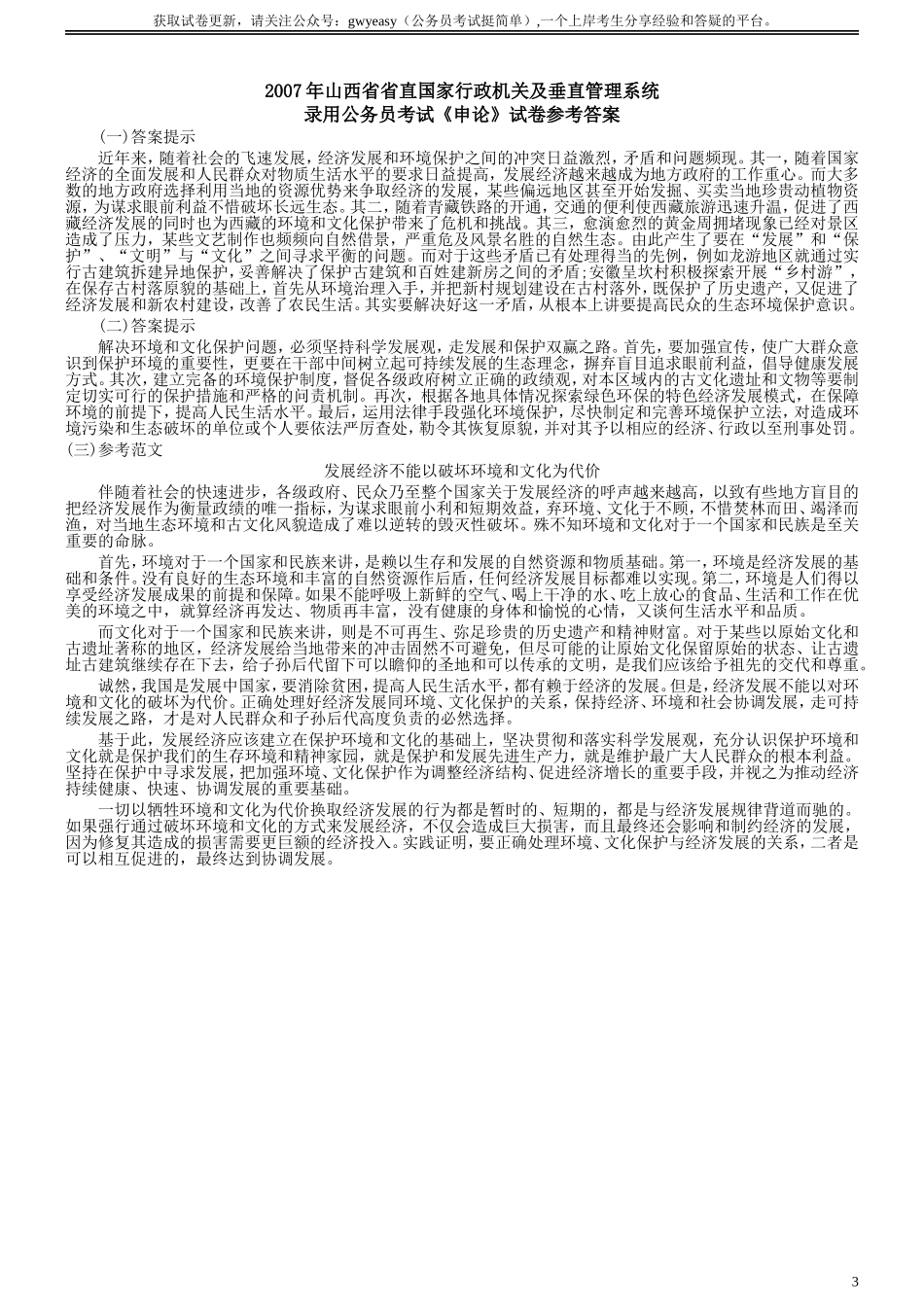 2007年省山西国家行政机关及垂直管理系统申论真题及参考答案.doc_第3页