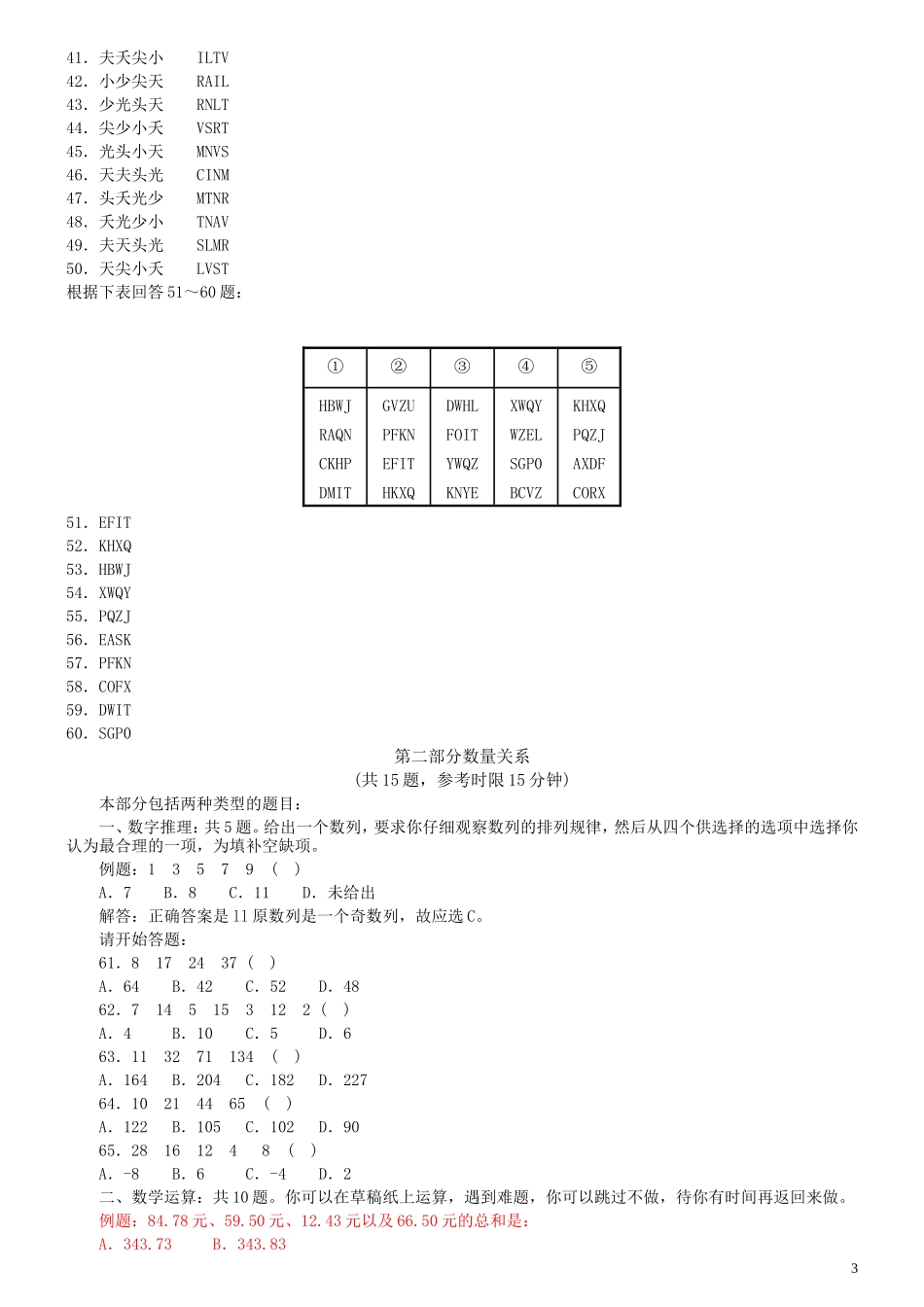 2007年天津市公务员考试《行测》真题（秋季卷）（此题来源网络部分题目解析不够详细）.doc_第3页
