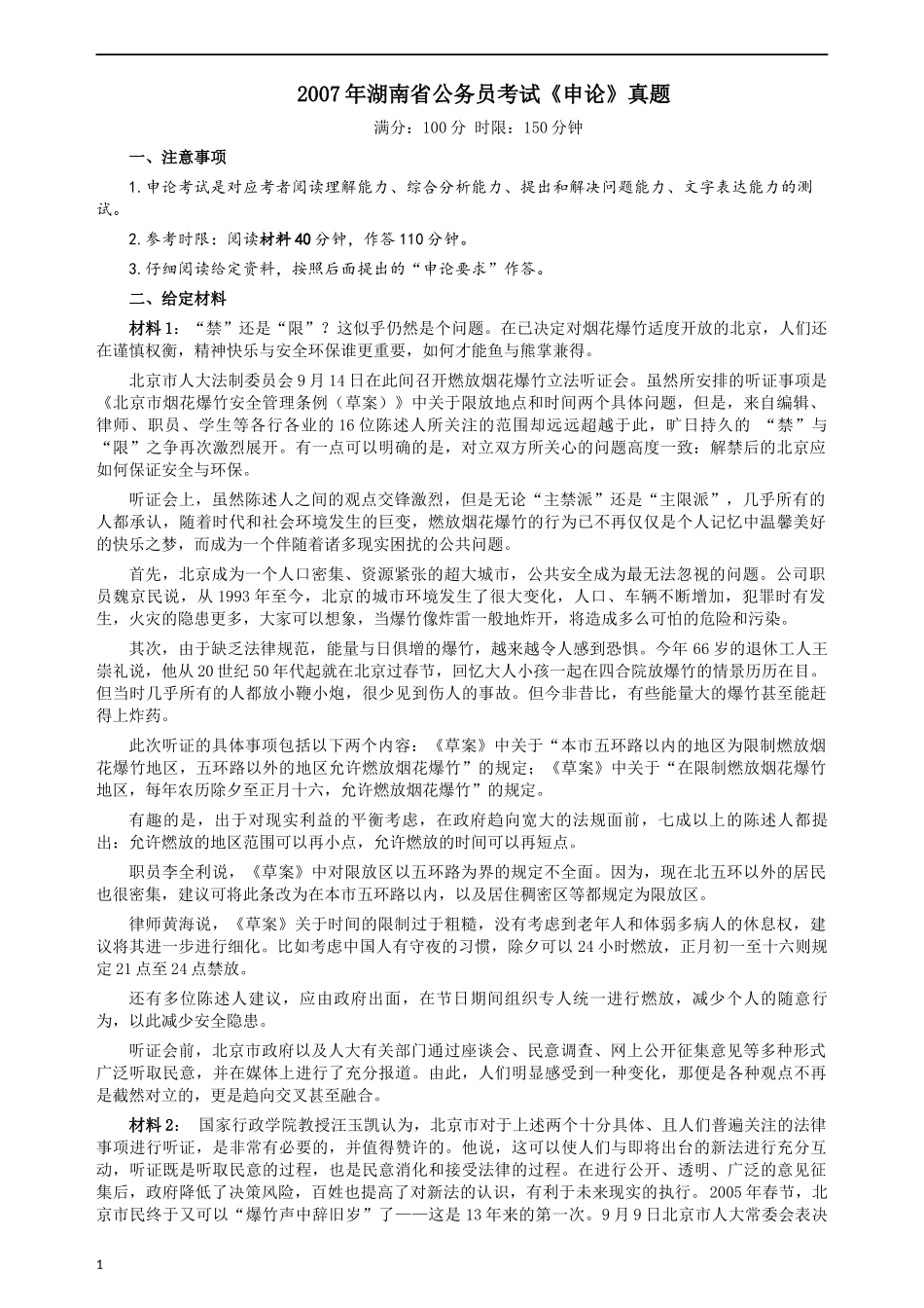 2007年湖南省公务员考试《申论》真题及参考答案.docx_第1页