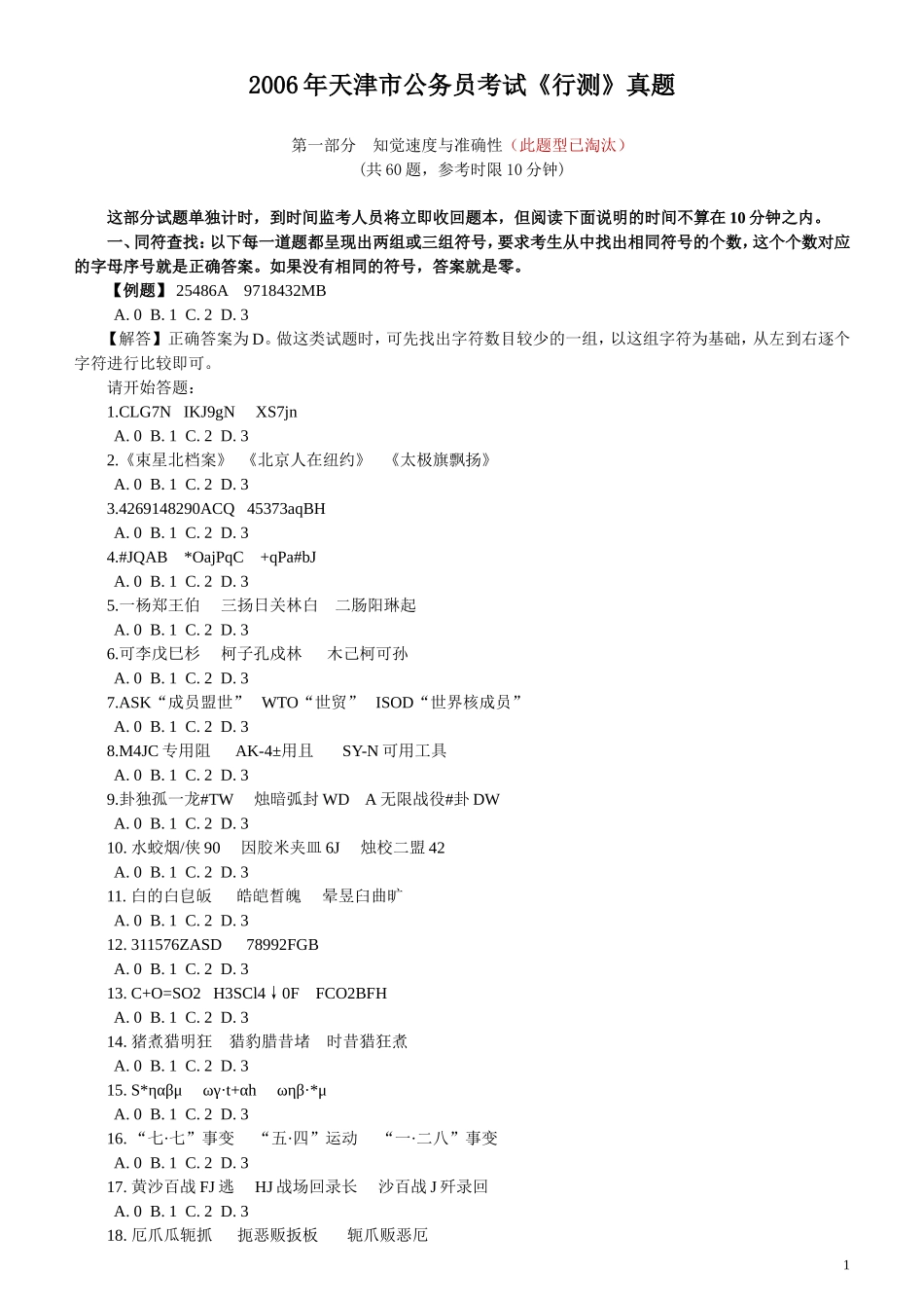 2006年天津市公务员考试《行测》真题（此题来源网络部分题目解析不够详细）.doc_第1页