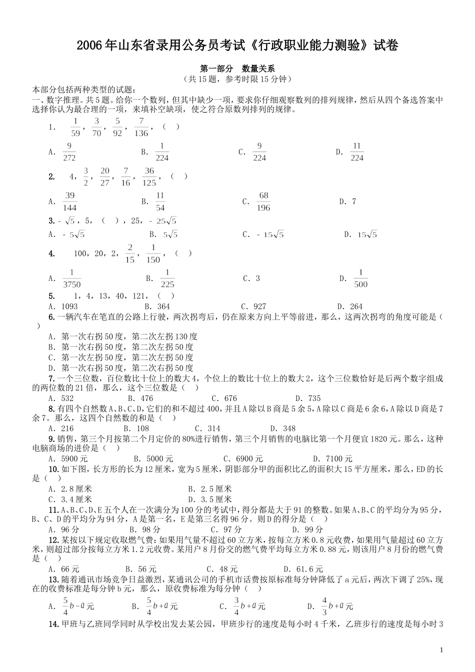2006年山东省公务员考试《行测》真题.doc_第1页