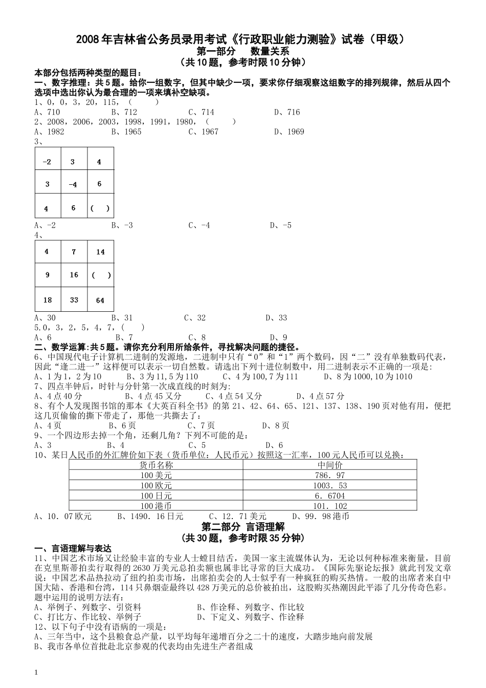 2008年吉林公务员考试《行测》卷甲.docx_第1页