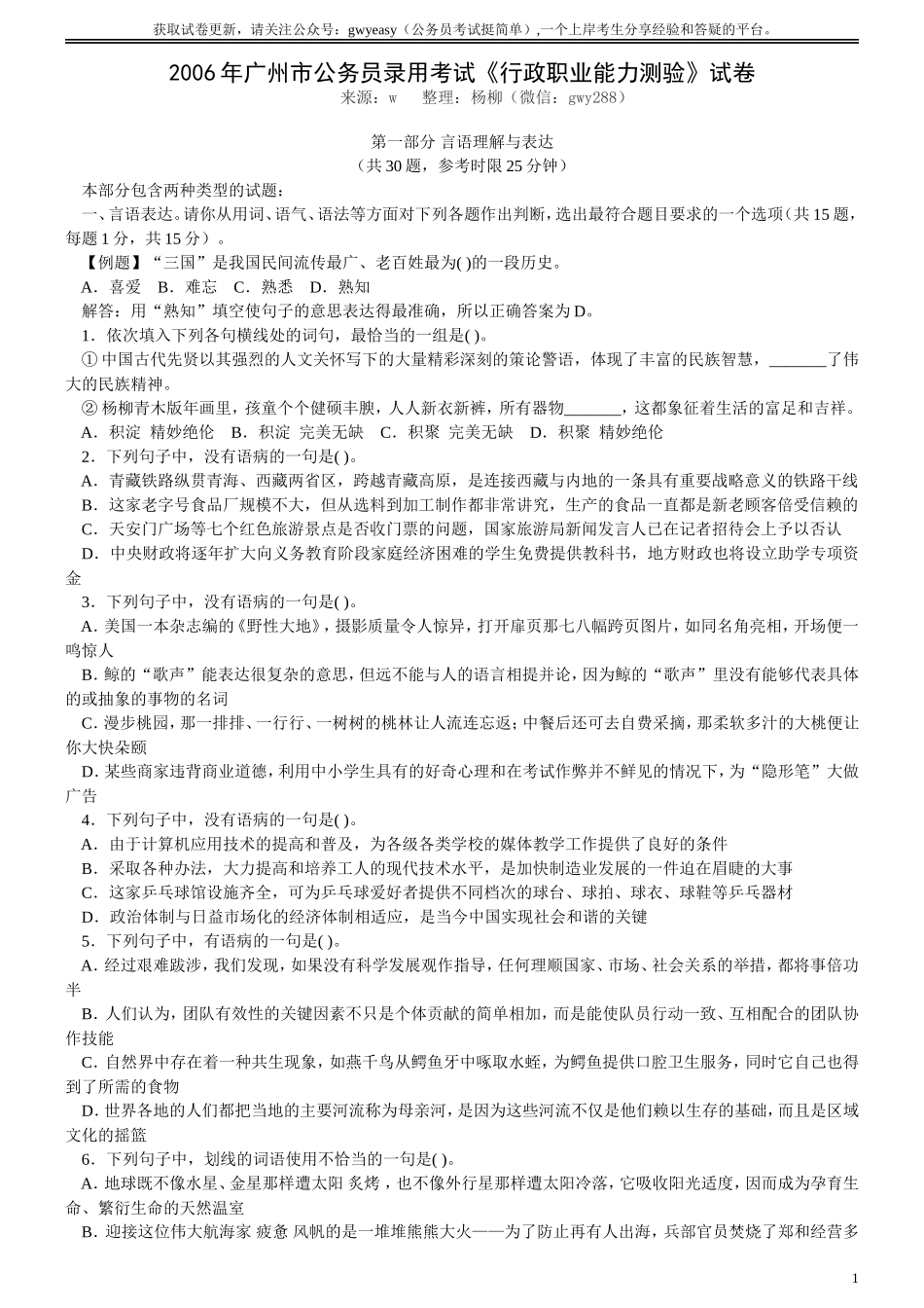2006年广州市公务员考试《行测》真题.doc_第1页