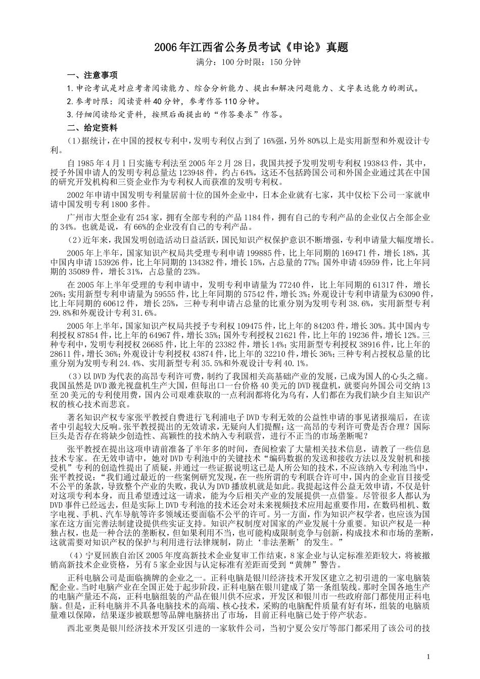 2006年江西公务员考试《申论》真题及参考答案.doc_第1页