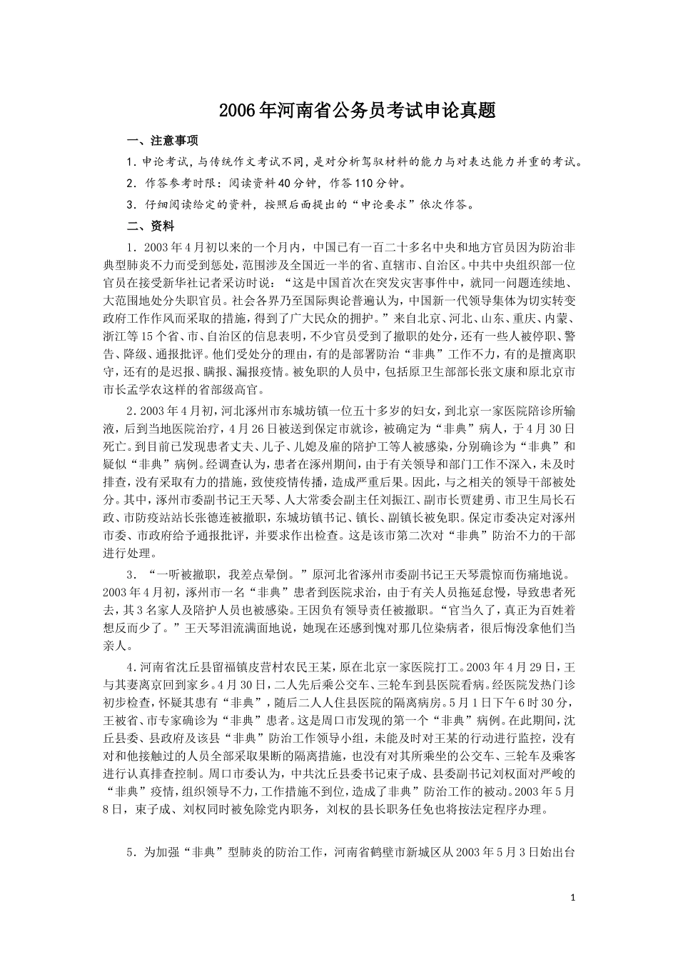 2006年河南省公务员考试《申论》真题及答案（最后一题答案缺失）.doc_第1页