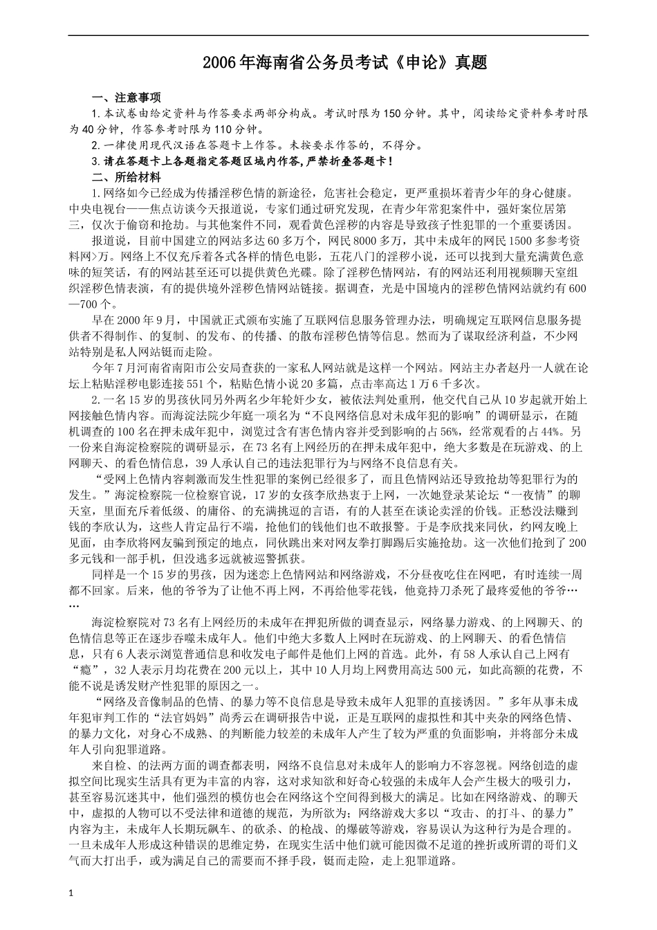 2006年海南省公务员考试《申论》真题及参考答案.docx_第1页
