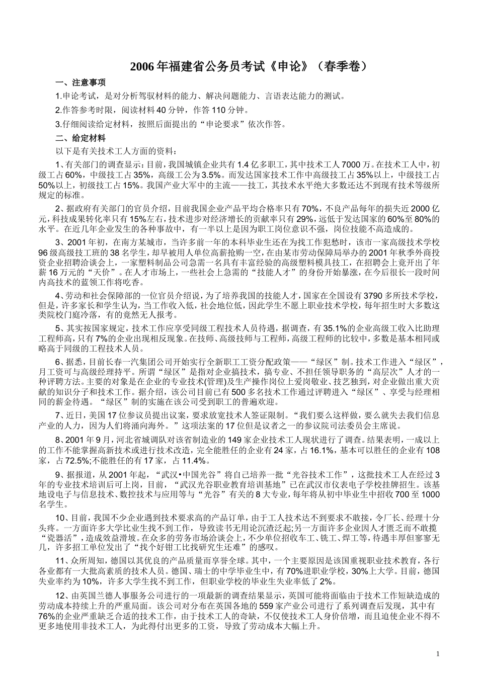 2006年福建省公务员考试《申论》真题（春季）及参考答案.doc_第1页