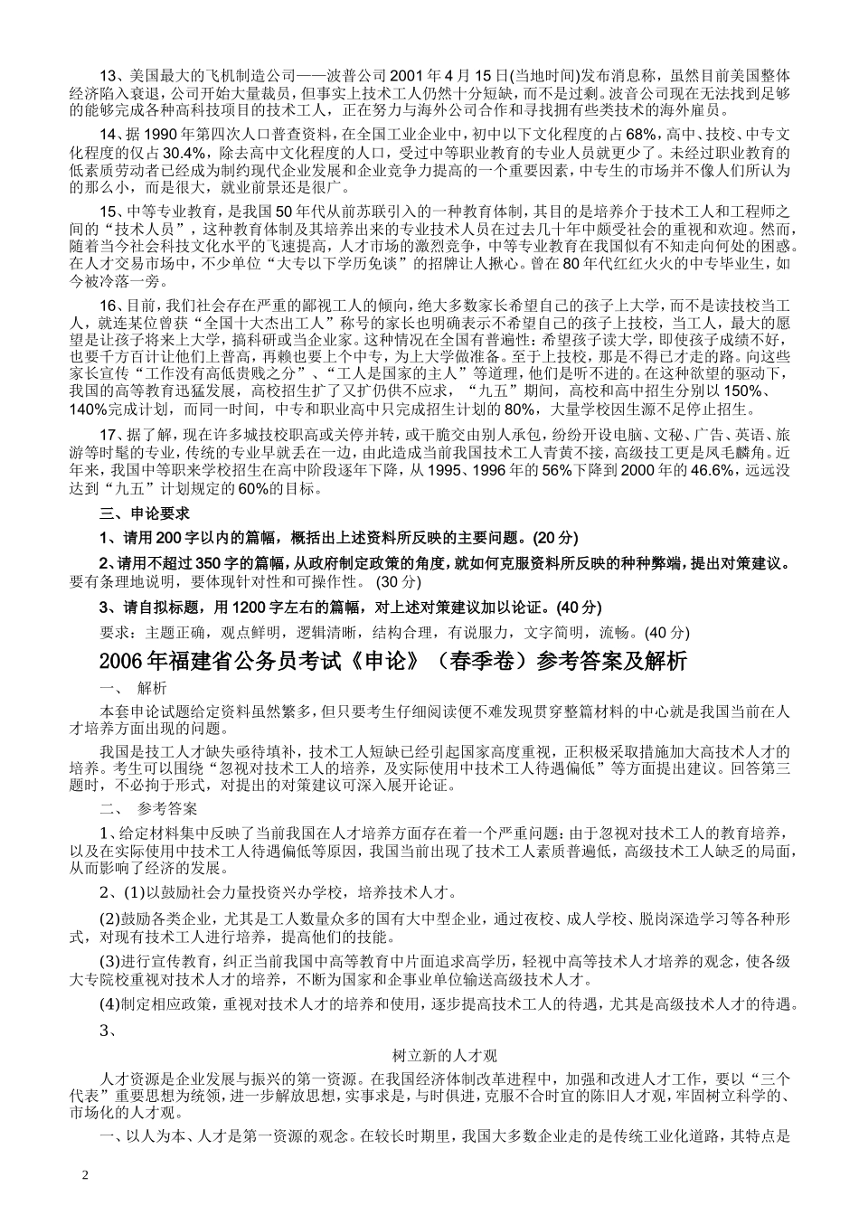 2006年福建省公务员考试《申论》真题（春季）及参考答案.doc_第2页