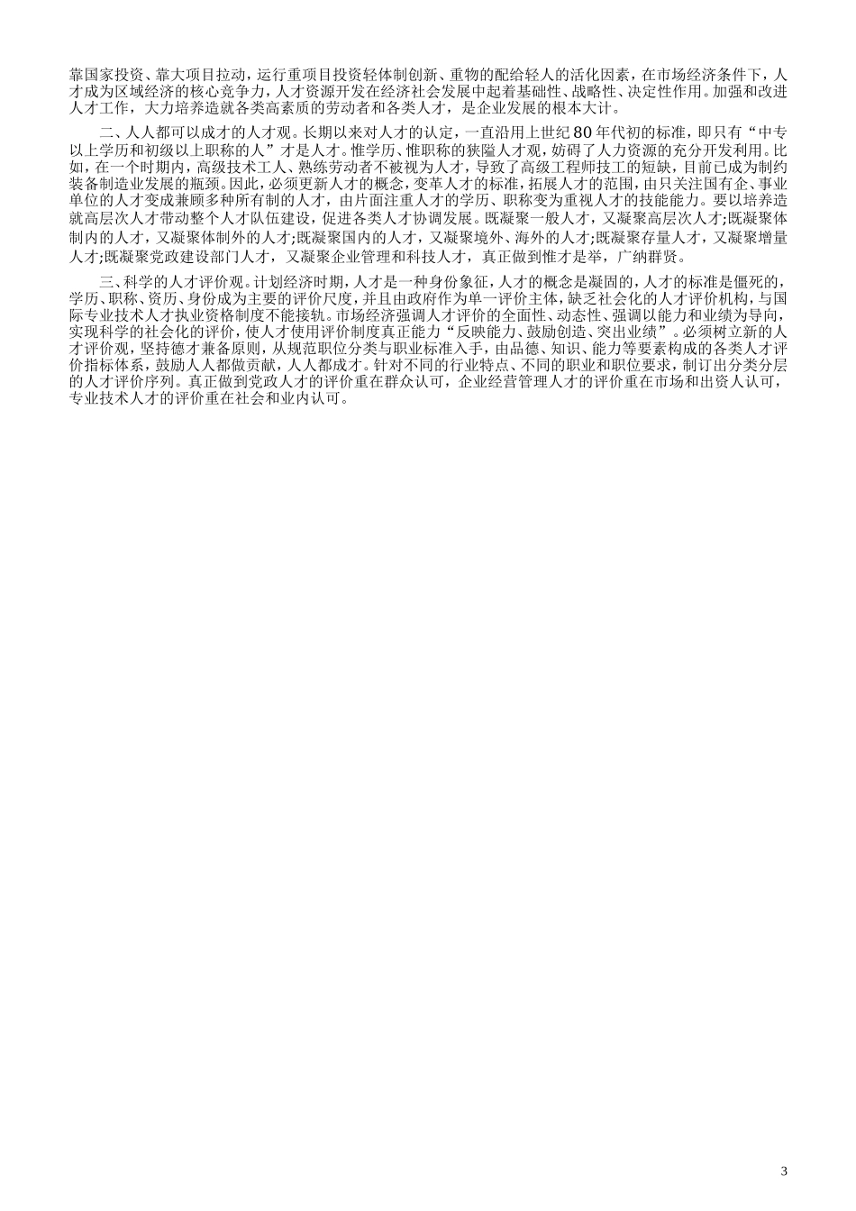 2006年福建省公务员考试《申论》真题（春季）及参考答案.doc_第3页