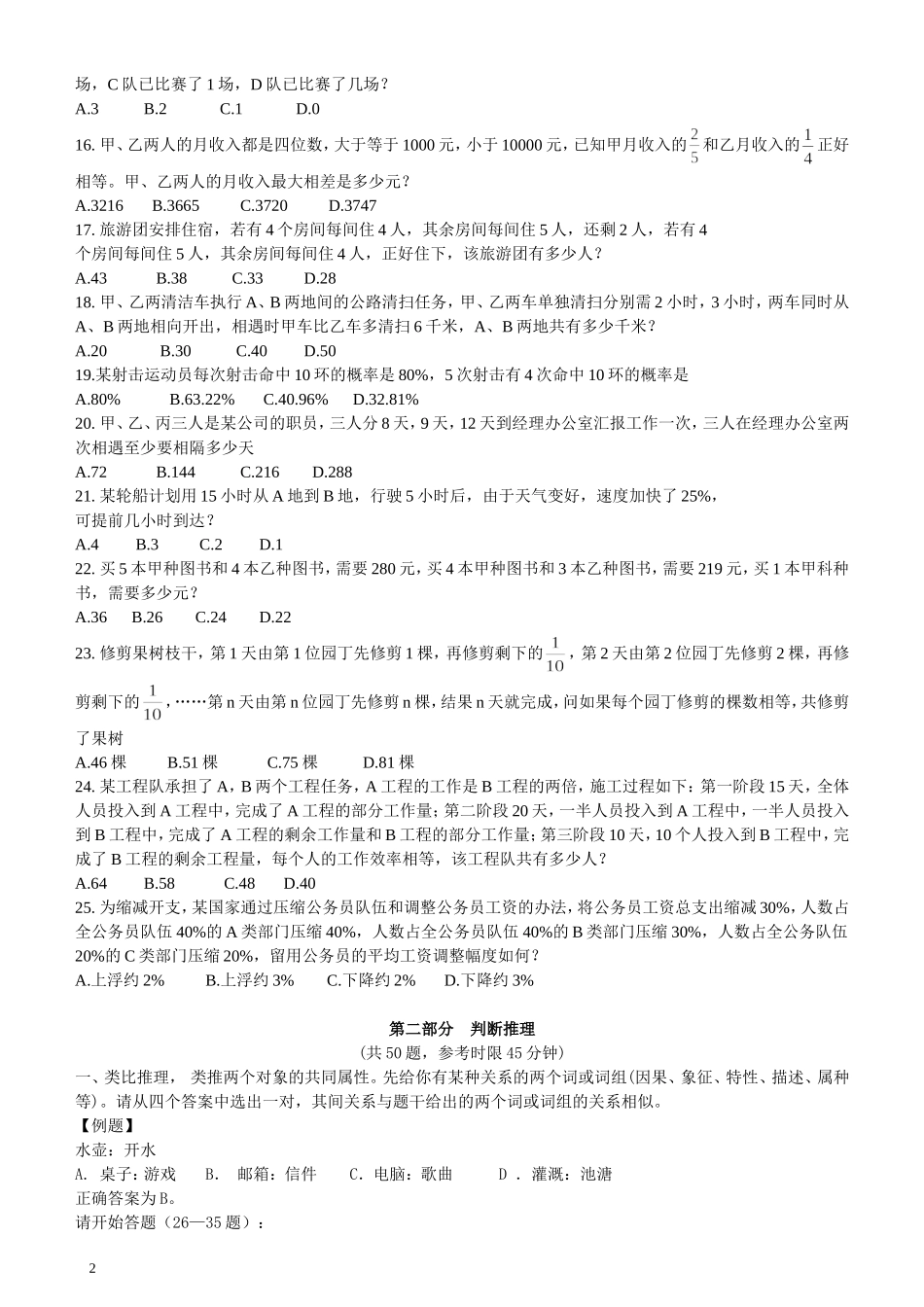2007年江苏省公务员考试《行测》真题（B类卷）.doc_第2页