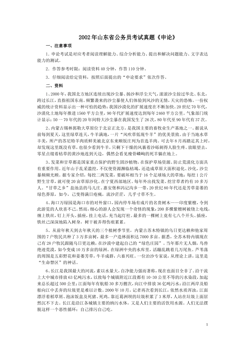 2002年山东公务员考试《申论》真题及答案.doc_第1页