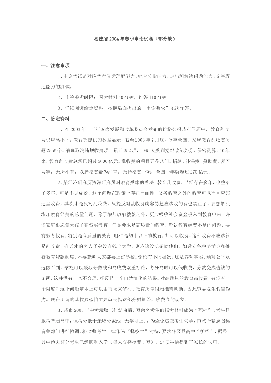 2004年福建省（春季）申论真题（不全）.doc_第1页